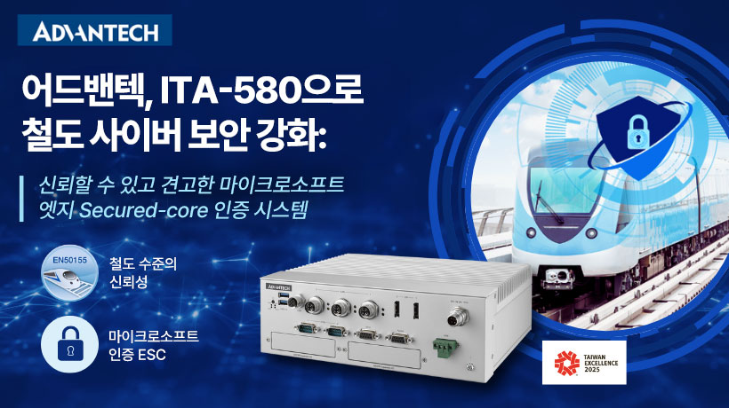 어드밴텍 ITA-580으로 철도 사이버 보안 강화: 철도 차량을 위한 강력한 엣지 보안 시스템